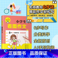 小学生看图作文 [正版]小学生作文大全一二三四五六年级同步作文小学生分类作文看图作文小学生说明文写景状物写人叙事书信三年