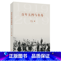 [正版]百年五四与青岛 张荣大 张树枫著五四运动百年研究集萃中国近代史文化发展历史书籍读物