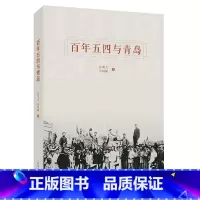 [正版]百年五四与青岛 张荣大 张树枫著五四运动百年研究集萃中国近代史文化发展历史书籍读物