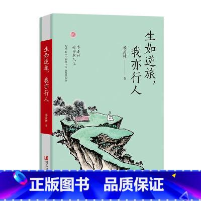 [正版]生如逆旅,我亦行人季羡林作品散文精选集书籍中国近现代文学名家经典季羡林自传小说初高中学生语文课外阅读