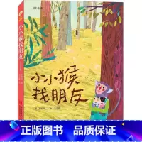 [正版]小小猴找朋友(注音版) 故事奇想树系列丛书 荣获金鼎奖获奖绘本 儿童文学 通话故事 适合7-11岁儿童