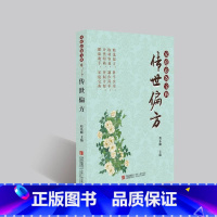 [正版]传世偏方 中医养生 民间偏方 中国药材养生保健健康宝典 居家家庭医生