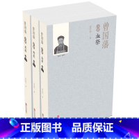 [正版]血祭+野焚+黑雨 曾国藩全集上中下全册唐浩明版 逐句修订本全三册曾国潘家书家训名人传记 六戒冰鉴