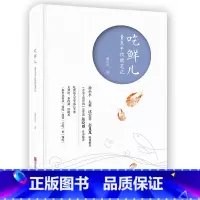 [正版]吃鲜儿 董克平饮馔笔记吃喝心得美食评论家《舌尖上的中国》总导演陈晓卿作序 青岛出版社