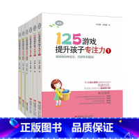 [正版]125游戏提升孩子专注力第一辑+第二辑 6-8-10-12岁儿童游戏书幼小衔接思维逻辑记忆力注意力训练书左右脑益