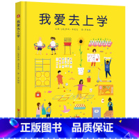 [正版]我爱去上学(精装绘本)3-6岁幼小衔接小学一二年级幼儿图画书 帮助孩子适应新环境 爱上阅读 爱上学校 启发孩子开