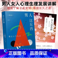 [正版]2册男人这东西+女人这东西渡边淳一著两性情感咨询婚姻情感类书籍 如何让爱人爱上你男人来自火星女人金星幸福的婚姻心