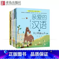 [正版]亲爱的汉语全套7册 张嘉骅著少年读史记中华成语故事大全有故事的汉字小学生一年级课外书阅读书籍6-8岁幼小衔接拼音