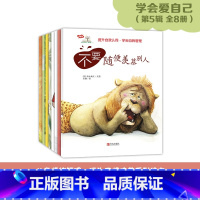 [正版]学会爱自己第5辑全8册 不要随便羡慕别人 不要随便抱怨 独占不要随便误解别人不要随便破坏整洁放弃梦想小看自己3-