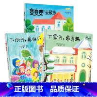 奇想乐园三册套装 [正版]奇想乐园(全3册)·下雨天,有趣、下雪天,快乐、变变变,去散步