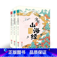 少年读山海经3册套装 [正版]少年读山海经小学生版3册套装刘兴诗著 四海有奇闻千万里江山多姿多彩的神话 一二三四五六年级