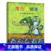 变色龙刨冰 [正版]变色龙刨冰(谷口智则图画书)激发想象,培养自信,趣味找一找!