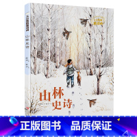 山林史诗(大自然的邀请函) [正版]山林史诗 大自然的邀请函系 硬壳精装小学生三四五六年级课外阅读儿童文学课外书薛涛给孩