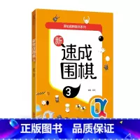 [正版]新速成围棋3