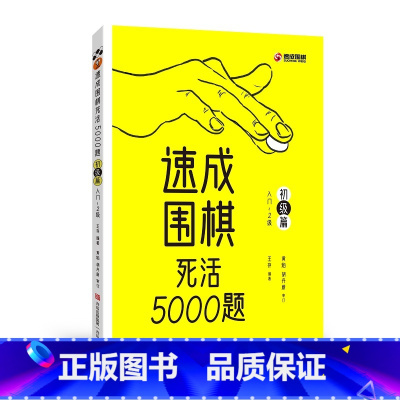 [正版]速成围棋死活5000题 · 初级篇 入门-2级