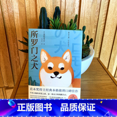 [正版]所罗门之犬(青鲤文库) 推理小说 动物小说 直木奖得主道尾秀介经典本格推理口碑佳作,入选年度六大推理作品榜单