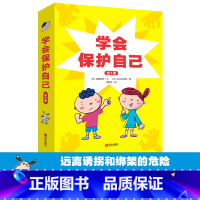 学会保护自己 精装全3册 [正版]学会保护自己全3册精装我不跟陌生人走我要大声说不我不一个人忍耐拒绝欺凌行为的侵扰远离诱