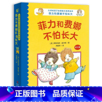 菲力和费娜不怕长大(6册) [正版]大师给孩子的勇敢力培养绘本:菲力和费娜不怕长大