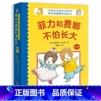 菲力和费娜不怕长大(6册) [正版]大师给孩子的勇敢力培养绘本:菲力和费娜不怕长大