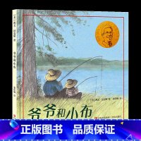 爷爷和小布 [正版]凯文·汉克斯爱的启蒙系列 爷爷和小布 给3-6岁孩子讲述复杂难解的离别与死亡