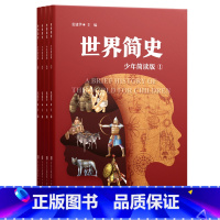 《世界简史(少年简读版)》 [正版]世界简史少年简读版 儿童版世界简史 中国简史历史百科全书中小学生青少年科普课外读物