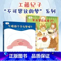 “不可思议的梦”绘本(全2册 今晚做个什么梦呢?+冬天是什么样子?) [正版]不可思议的梦 精装绘本 今晚做个什么梦呢