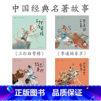 中国文学经典绘本4册套装1 [正版]中国经典文学绘本15册 三打白骨精 白蛇传少年将军岳云 洛神赋苏武牧羊牛郎织女昭君出