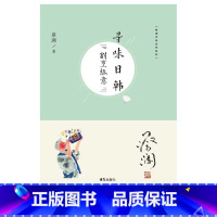 [正版]蔡澜寻味世界系列 寻味日韩:割烹纵意