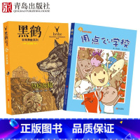 [正版]黑鹤草原灰狼+故事奇想树用点心学校
