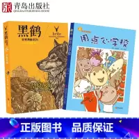 [正版]黑鹤草原灰狼+故事奇想树用点心学校