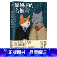 [正版]猫侦探的名推理 以动物为主角的社会派推理佳作 猫咪界的福尔摩斯和华生的惊心探案故事 险象环生的猫咪侦探人类社会历