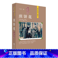 [正版]煎饼花(我与共和国一起成长) 6-12岁儿童课外阅读书籍 中国现代文化发展史 儿童文学作品 爱国意识 提高纪念祖