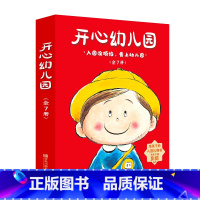 开心幼儿园(平装全7册) [正版]开心幼儿园(全7册,入园必读,让孩子爱上幼儿园)