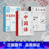 [正版]赠便签本 东言西语+中国话+南腔北调:方言里的中国3册套装 郑子宁著民族文化 古汉语普通话研究历史语言学故事