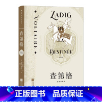 单本全册 [正版]附赠精致藏书票《查第格(插图珍藏版)》法国启蒙文学泰斗伏尔泰的哲理小说代表作,独具匠心的书页底纹设计。