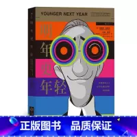 [正版]明年更年轻 后浪 延缓衰老 降低大病得率 进化生物学保健理论 金融圈、房地产圈高管普遍践行本书理论并给亲友