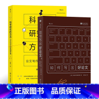 [正版]共2册套装《如何写出好论文》+《科学研究的方法》论文写作社会科学教育书籍。