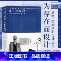 [正版]《为存在而设计》迪特拉姆斯的设计之道 影响苹果无印良品博朗家居设计师工业设计作品集 艺术设计书籍