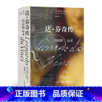[正版]汗青堂丛书092《达芬奇传:自由的心灵》一部严谨的学术之作,也是一部通俗易懂、可读性极强、极富感染力的作品。
