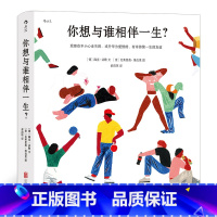 [正版]《你想与谁相伴一生》它用感动人心的“友情散文诗”,道尽人际关系中的本质和智慧。