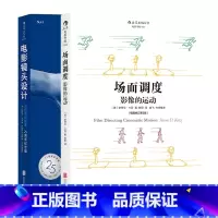 [正版]赠便签本共2册套装场面调度+电影镜头设计2册套装 影视制作导演教程书籍