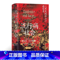 [正版]智慧宫丛书015《流行病与社会》世界千年瘟疫史 医学历史文化书籍