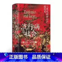 [正版]智慧宫丛书015《流行病与社会》世界千年瘟疫史 医学历史文化书籍