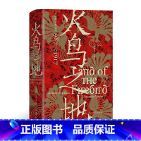 [正版]《火鸟之地》汗青堂丛书119 传统俄罗斯文化987-1917 克里姆林宫伊凡雷帝彼得大帝艺术文学舞蹈音乐建筑文化