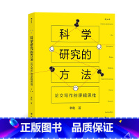 [正版]《科学研究的方法:论文写作的逻辑思维》 17个章节深度剖析科学研究的10大环节,重视科学性思维培养。