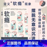 [正版]《软瘾》摆脱无意识沉迷终结心理依赖赶走时间小偷 坏习惯思维治愈自我管理类心理励志书籍