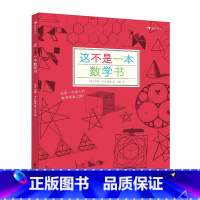 这不是一本数学书 [正版]这不是一本数学书 7-10岁科普百科益智游戏数理化思维训练自然常识儿童趣味 2020年小学生分