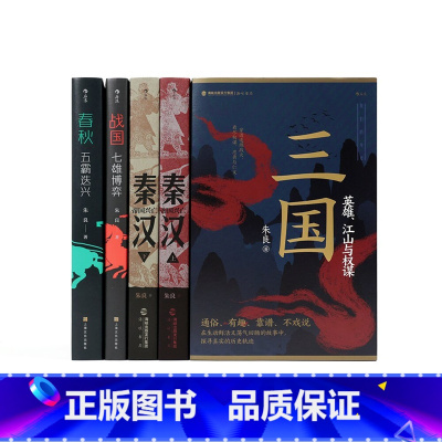 [正版]我们的华夏5册 战国七雄博弈+春秋五霸迭兴+秦汉帝国兴亡2册+三国英雄江山与权谋 朱良著 中国历史通俗读物书籍