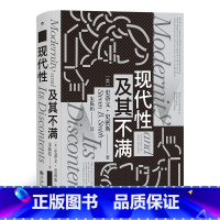 [正版]智慧宫丛书012《现代性及其不满》施特劳斯派政治哲学 黑格尔笛卡尔马基雅维利现代性哲学 社会学者对日常生活的有力