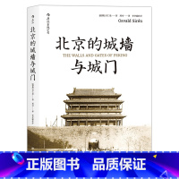 [正版]《北京的城墙与城门(普及版)》本书真实还原了20世纪20年代时遗存的北京城墙与城门。